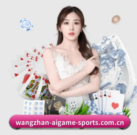 爱游戏 APP