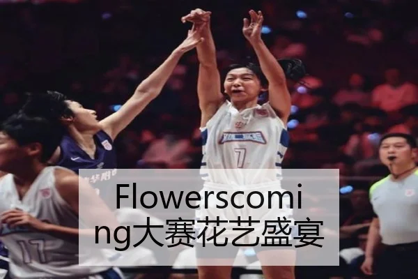 Flowerscoming大赛花艺盛宴