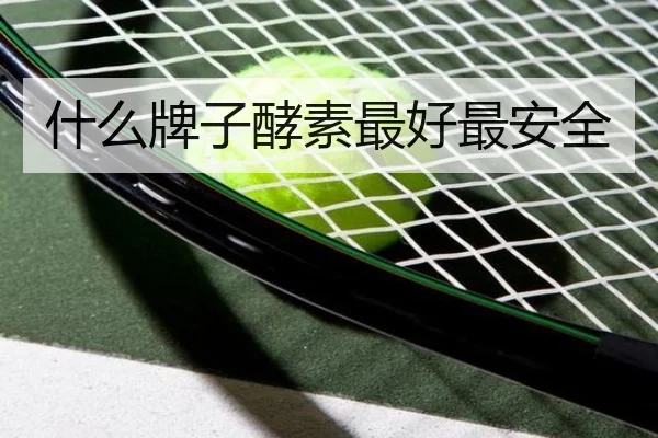 什么牌子酵素最好最安全