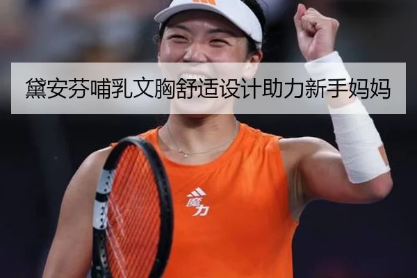 黛安芬哺乳文胸舒适设计助力新手妈妈