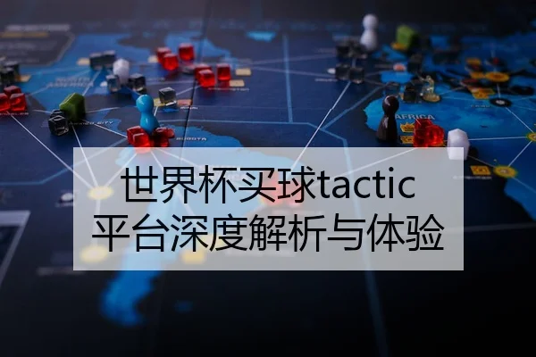 世界杯买球tactic平台深度解析与体验