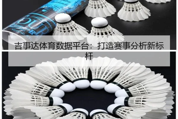 吉事达体育数据平台：打造赛事分析新标杆