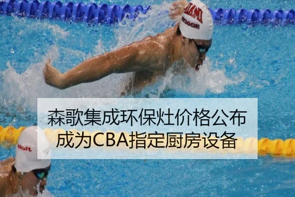 森歌集成环保灶价格公布 成为CBA指定厨房设备