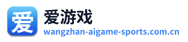 爱游戏